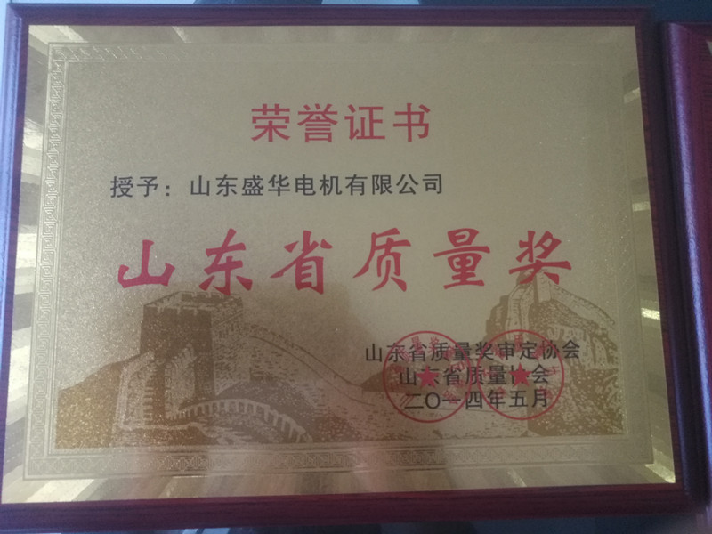  盛華電機公司資質(zhì)榮譽《山東省質(zhì)量獎》